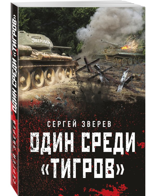 Один среди «тигров»