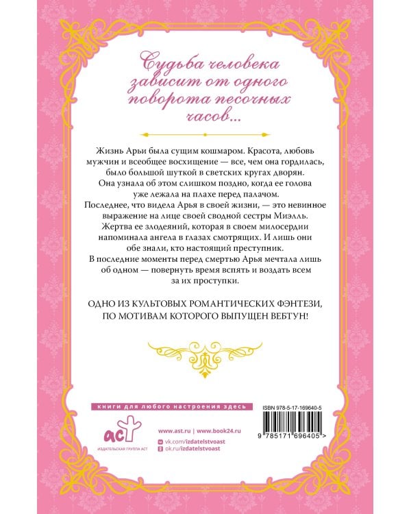 Злодейка, перевернувшая песочные часы. Книга 1 (новелла)