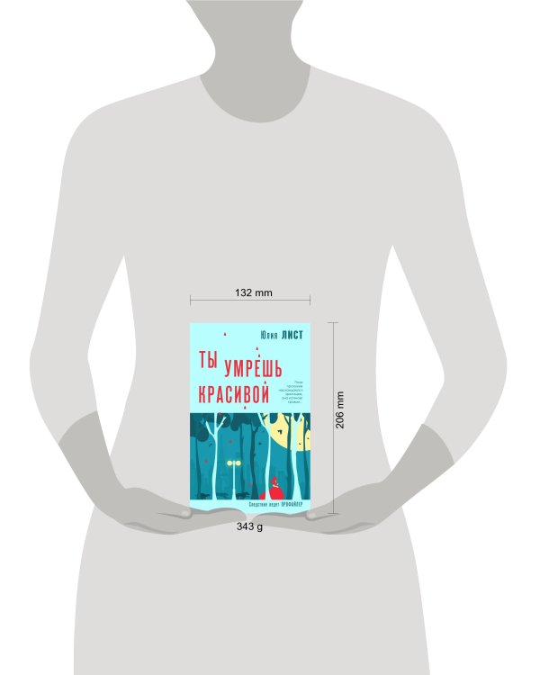 Ты умрешь красивой