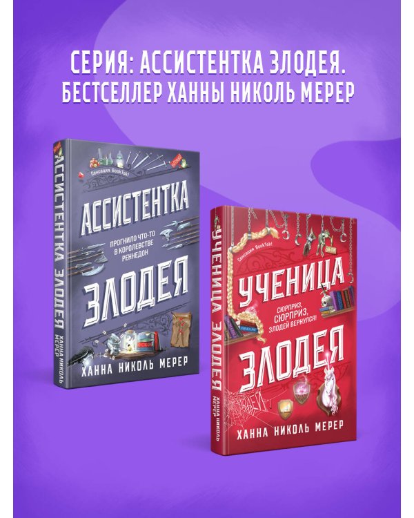 Ученица Злодея