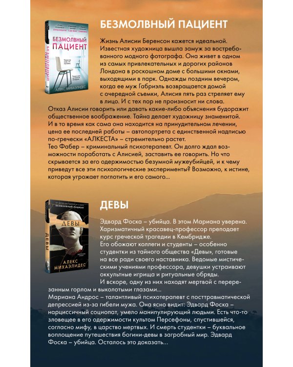 Комплект из 2 книг. Психоанализ убийства (Безмолвный пациент. Девы)