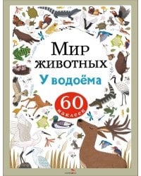 Мир животных. Наклейки. У водоёма