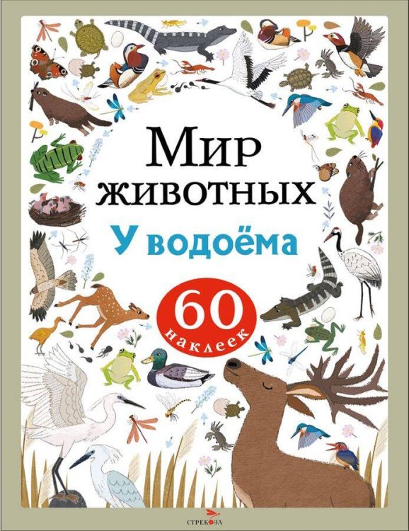 Мир животных. Наклейки. У водоёма