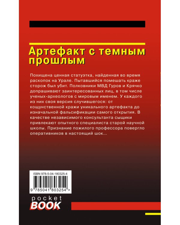 Артефакт с темным прошлым