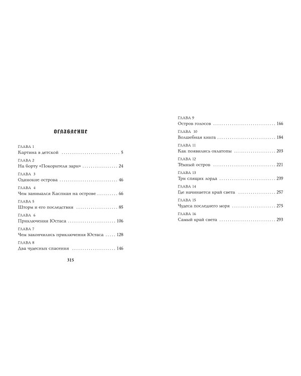 "Покоритель зари", или Плавание на край света