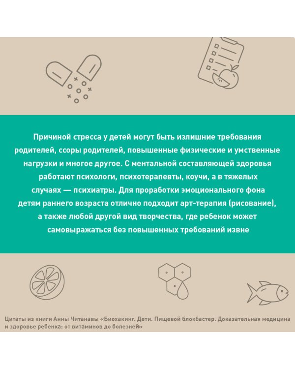 Биохакинг. Дети. Пищевой блокбастер. Доказательная медицина и здоровье ребенка: от витаминов до болезней