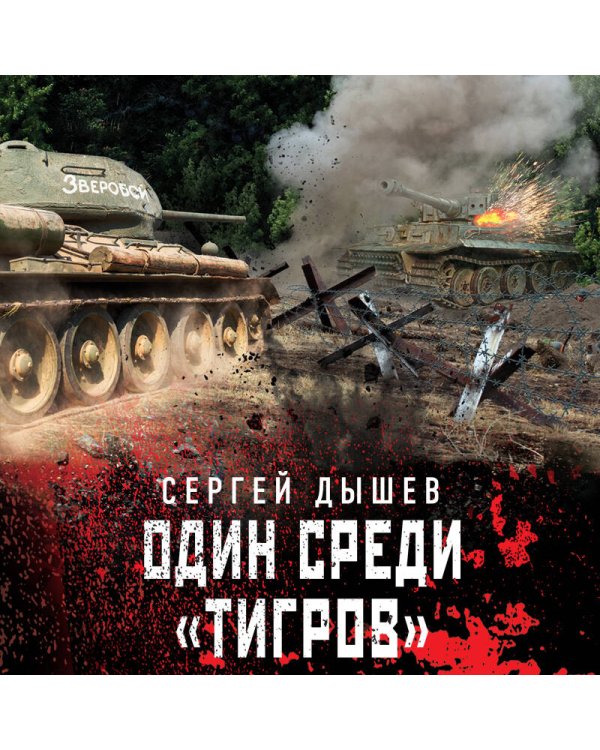 Один среди «тигров»