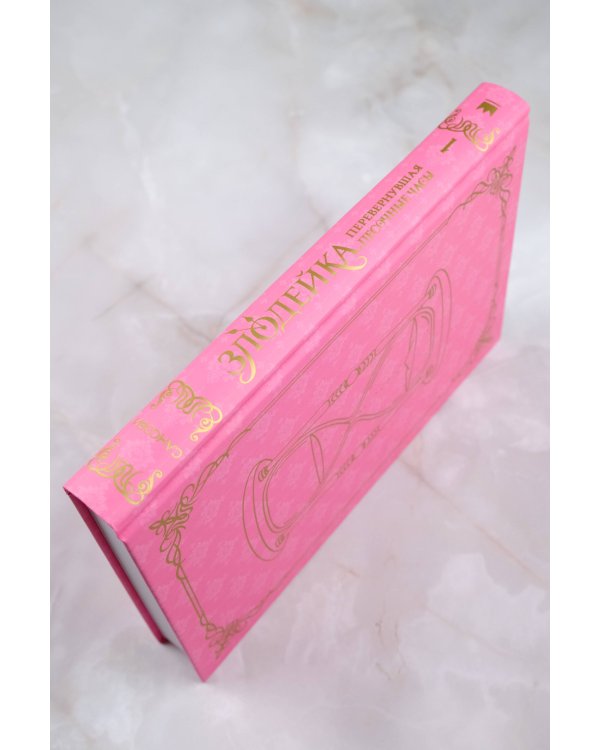 Злодейка, перевернувшая песочные часы. Книга 1 (новелла)