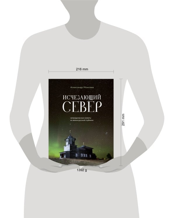 Исчезающий Север. Непридуманные сюжеты из жизни русской глубинки