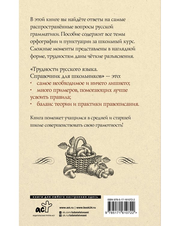 Трудности русского языка. Справочник для школьников