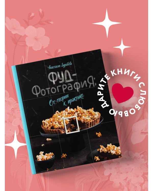 Фуд-фотография. От теории к практике