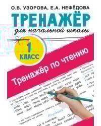 Тренажер по чтению. 1 класс