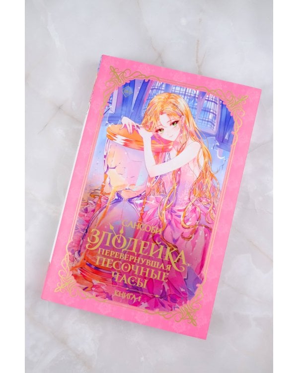 Злодейка, перевернувшая песочные часы. Книга 1 (новелла)
