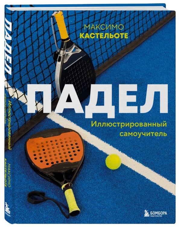 Падел. Иллюстрированный самоучитель