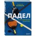 Падел. Иллюстрированный самоучитель