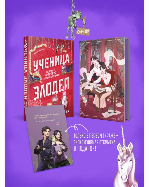 Ученица Злодея