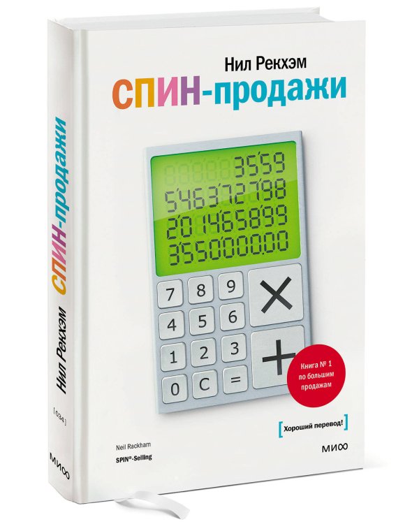 СПИН-продажи