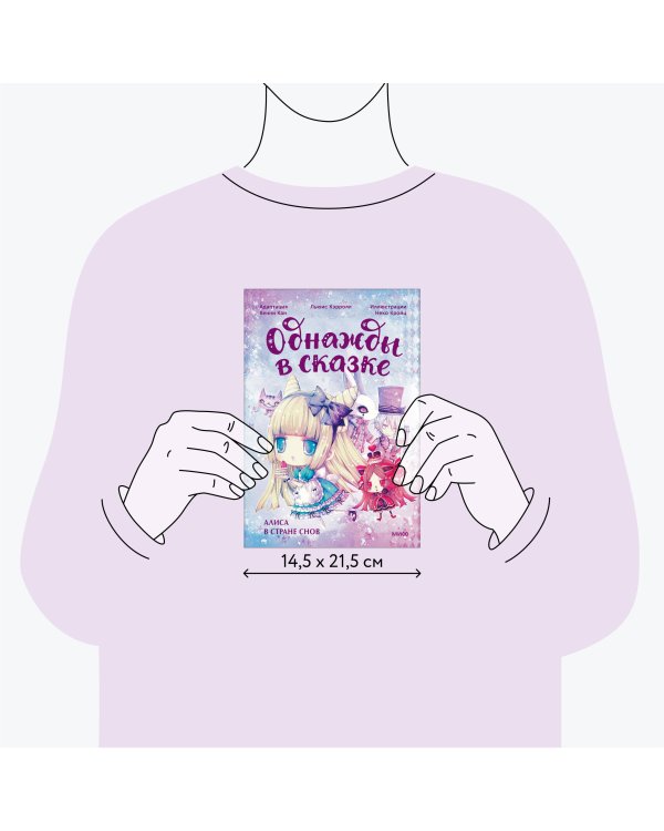 Алиса в стране снов. Однажды в сказке