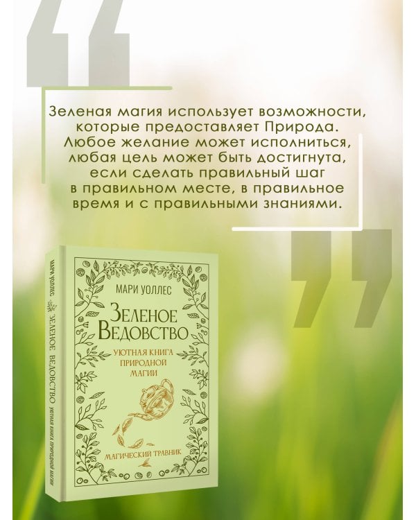 Зеленое ведовство. Уютная книга природной магии