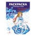 Народные узоры. РАСКРАСКА. Гжельская роспись
