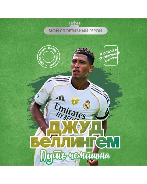 Джуд Беллингем. Путь чемпиона (с карточкой)