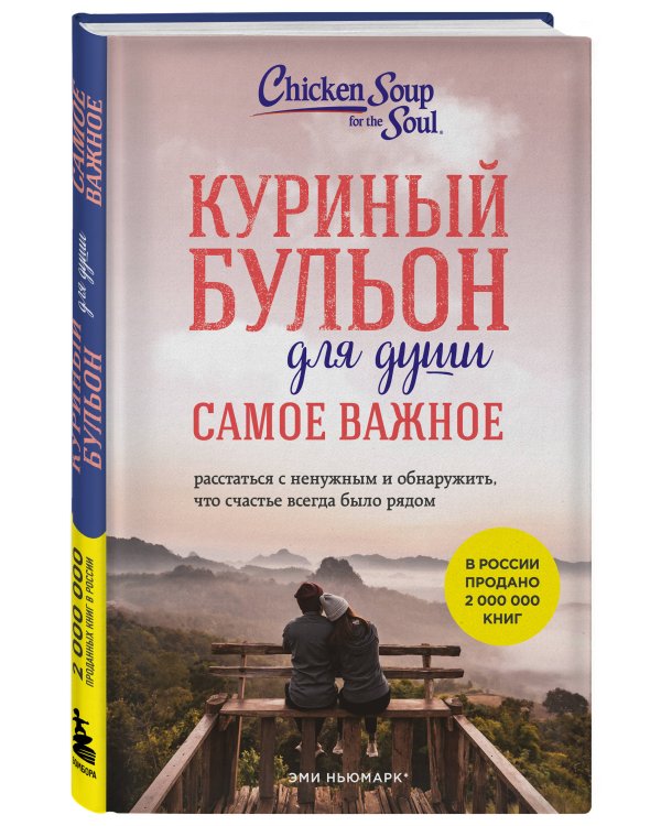 Куриный бульон для души. Самое важное (карманный формат)