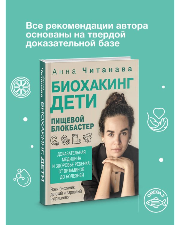 Биохакинг. Дети. Пищевой блокбастер. Доказательная медицина и здоровье ребенка: от витаминов до болезней