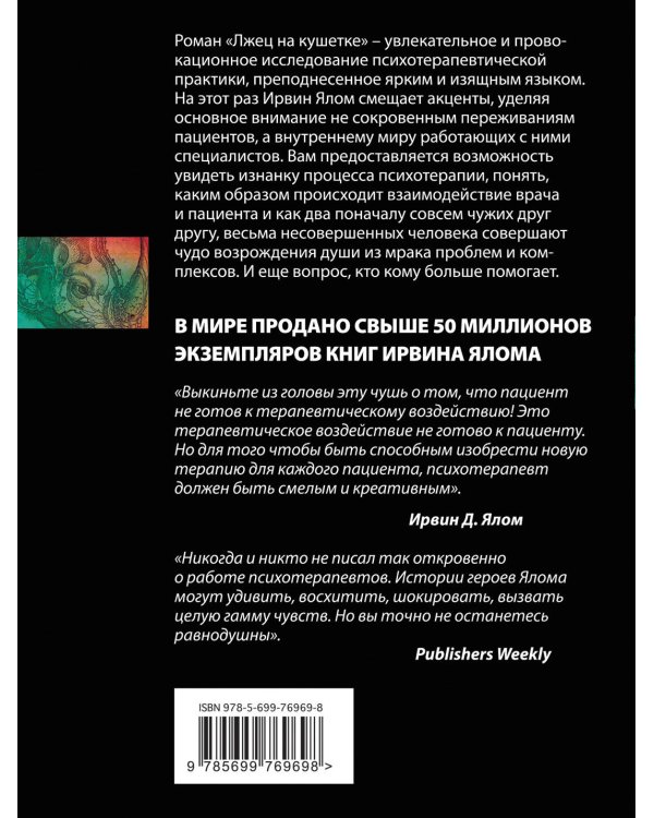 Лжец на кушетке