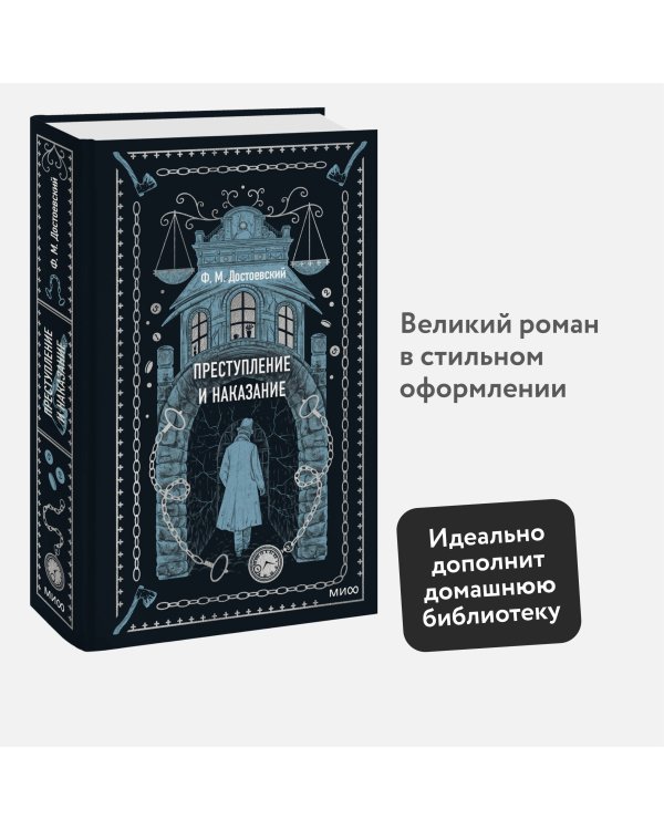 Преступление и наказание. Вечные истории