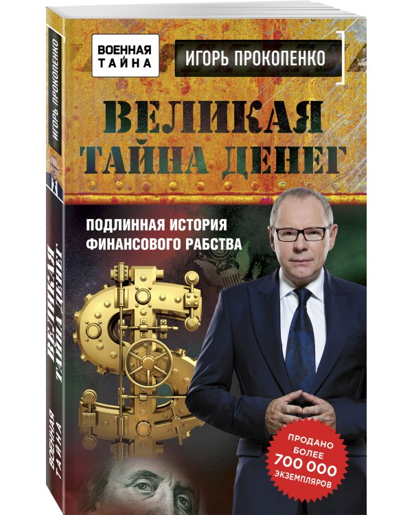 Великая тайна денег