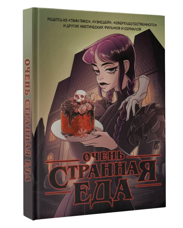 Очень странная еда. Рецепты из "Твин Пикса", "Уэнсдей", "Сверхъестественного" и других мистических фильмов и сериалов