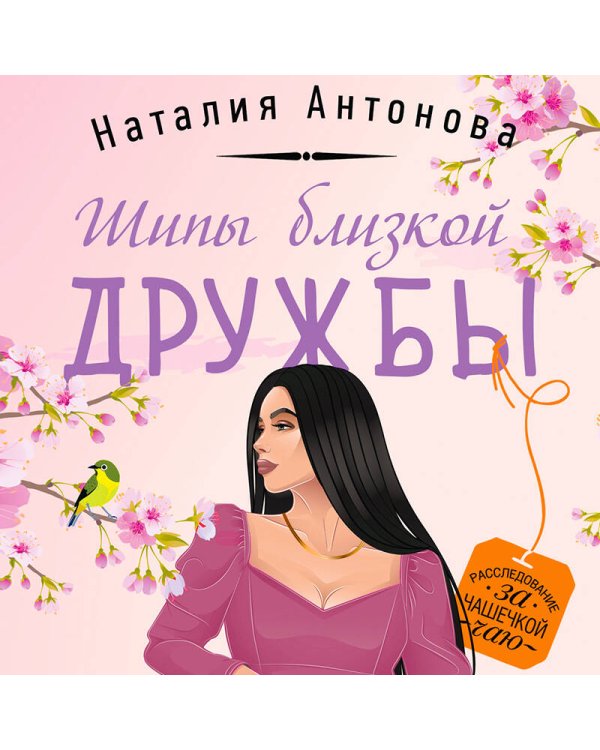 Шипы близкой дружбы