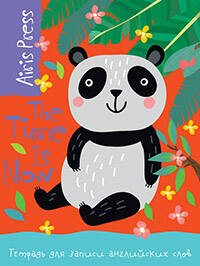 Тетрадь для записи английских слов (Панда в саду)