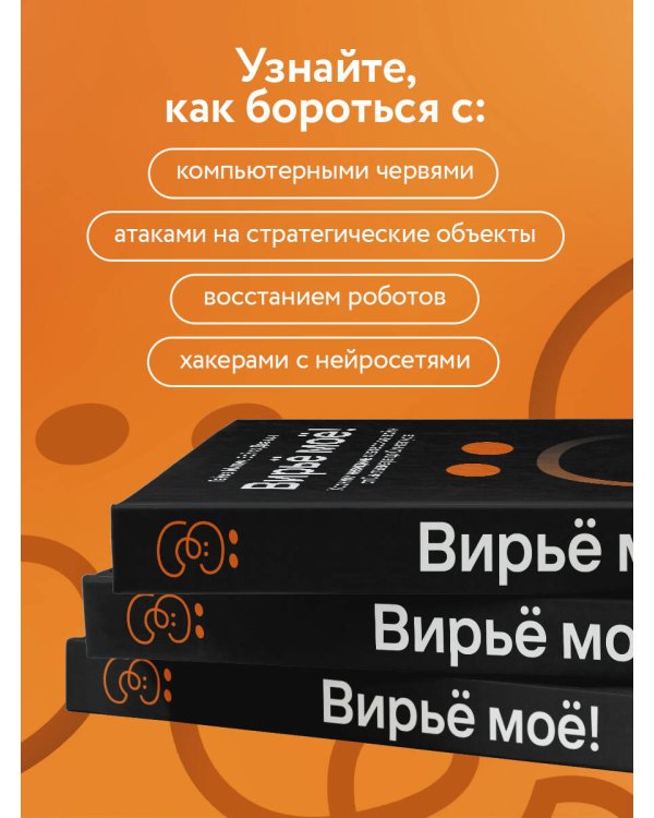 Вирьё моё! Хроники невидимых хакерских войн от Сыктывкара до Сингапура
