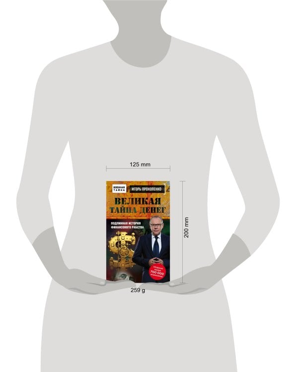 Великая тайна денег