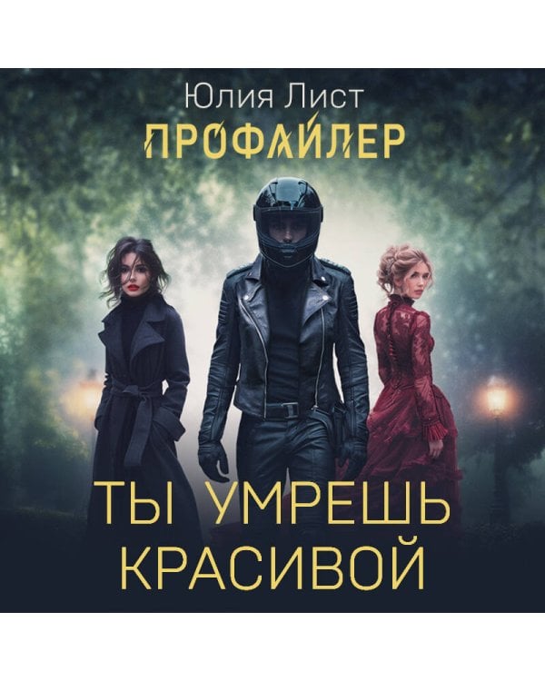 Ты умрешь красивой