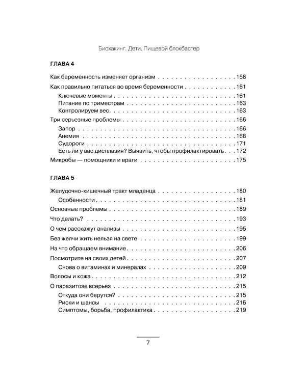 Биохакинг. Дети. Пищевой блокбастер. Доказательная медицина и здоровье ребенка: от витаминов до болезней