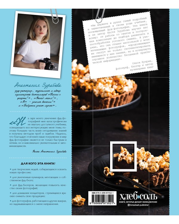 Фуд-фотография. От теории к практике