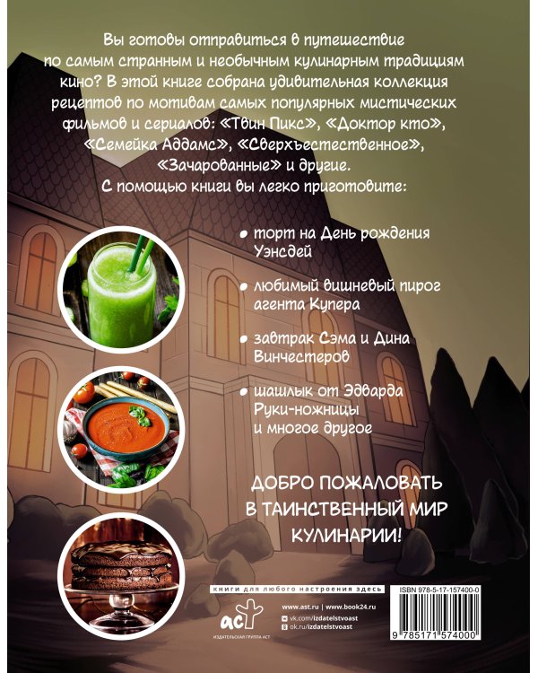 Очень странная еда. Рецепты из "Твин Пикса", "Уэнсдей", "Сверхъестественного" и других мистических фильмов и сериалов