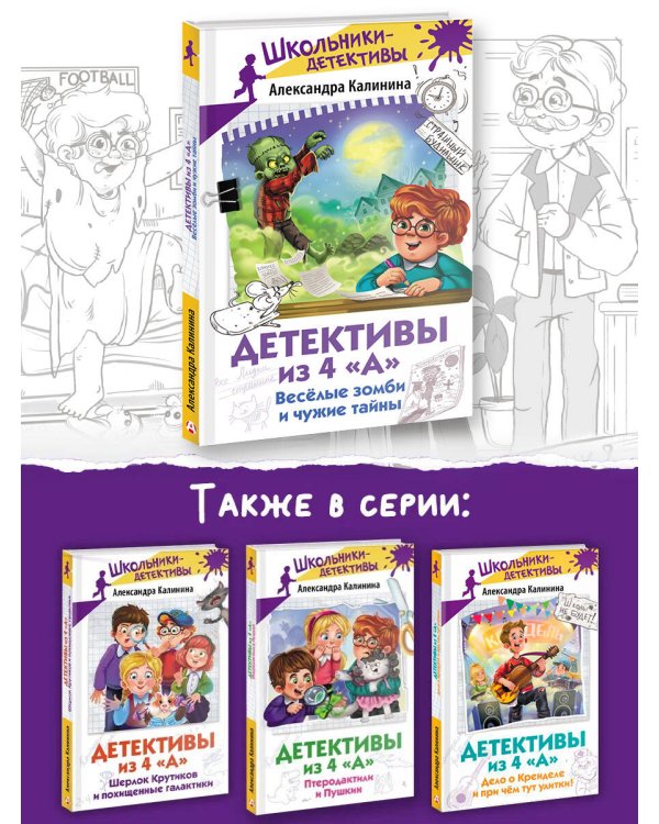 Детективы из 4 "А". Веселые зомби и чужие тайны