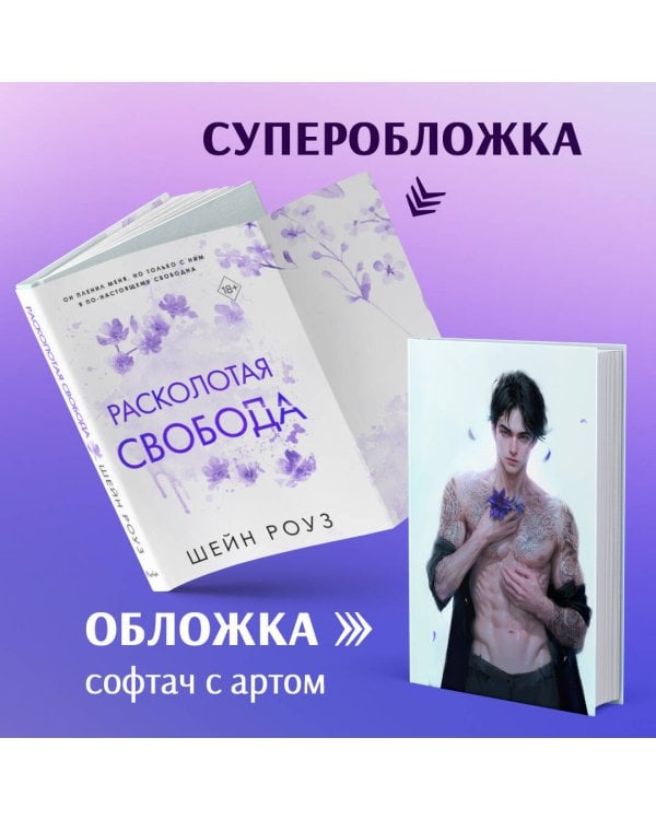 Расколотая свобода (#1)