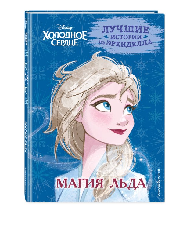 Холодное сердце. Книга 3. Магия льда