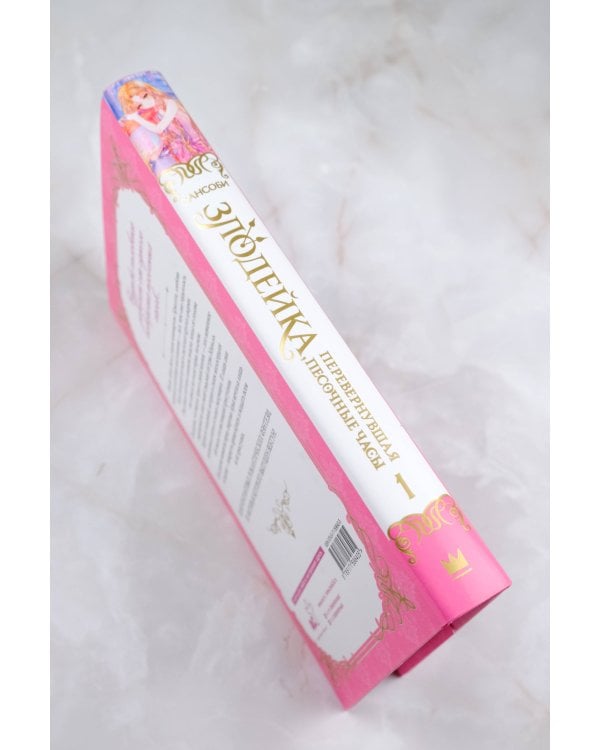 Злодейка, перевернувшая песочные часы. Книга 1 (новелла)