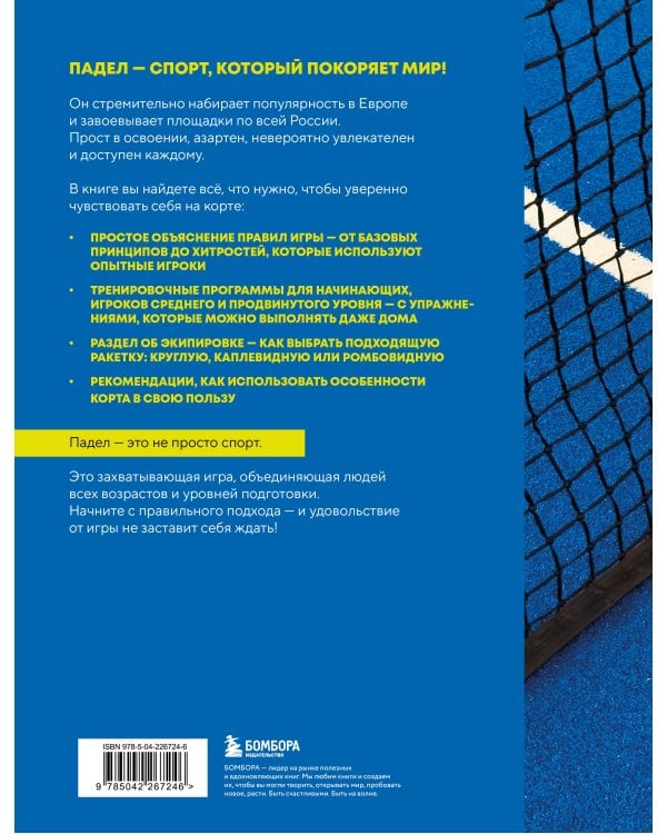 Падел. Иллюстрированный самоучитель