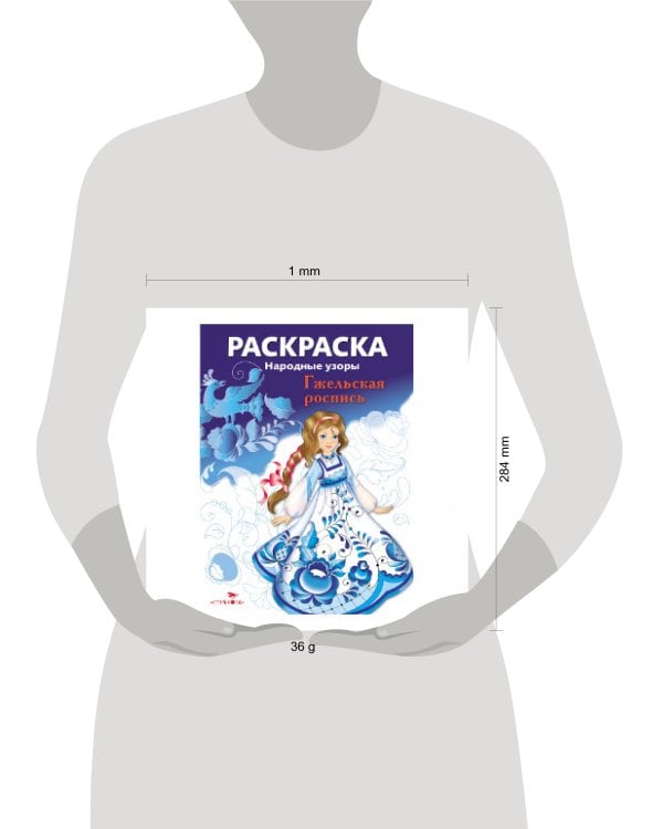 Народные узоры. РАСКРАСКА. Гжельская роспись