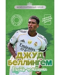 Джуд Беллингем. Путь чемпиона (с карточкой)