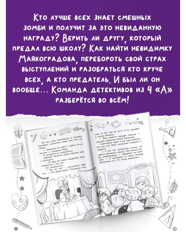 Детективы из 4 "А". Веселые зомби и чужие тайны