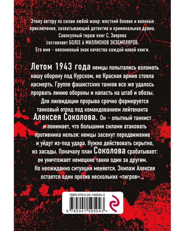 Один среди «тигров»