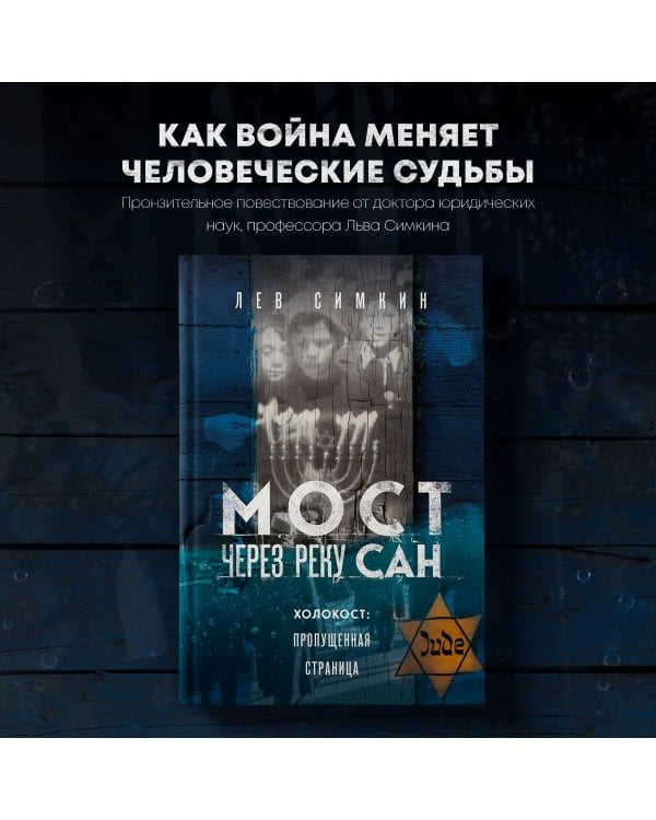 Мост через реку Сан. Холокост: пропущенная страница