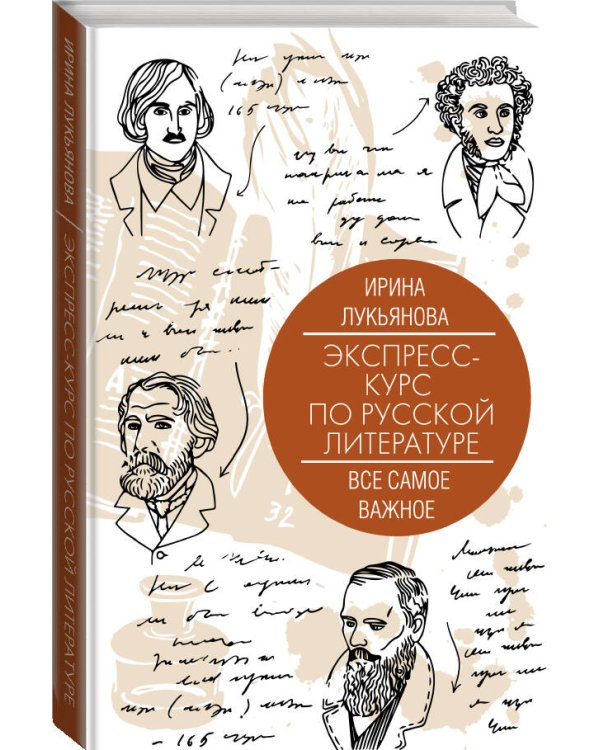 Экспресс-курс по русской литературе. Все самое важное
